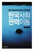 한국사회 권력이동-이달의 읽을 만한 책 9월(한국간행물윤리위원회)